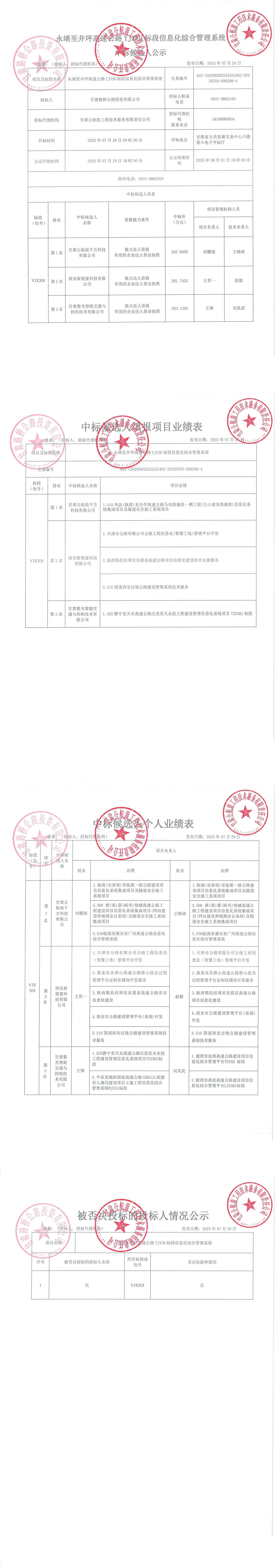 永靖至井坪高速公路YJXXH標(biāo)段信息化綜合管理系統(tǒng)中標(biāo)候選人公示_00.jpg