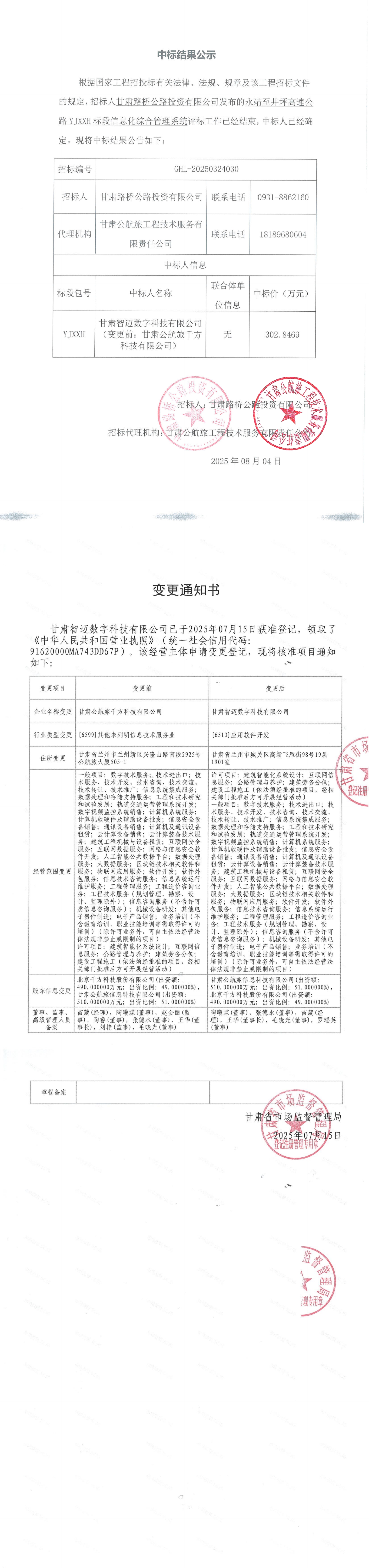 永靖至井坪高速公路YJXXH標段信息化綜合管理系統(tǒng)中標結果公示_00(1).jpg