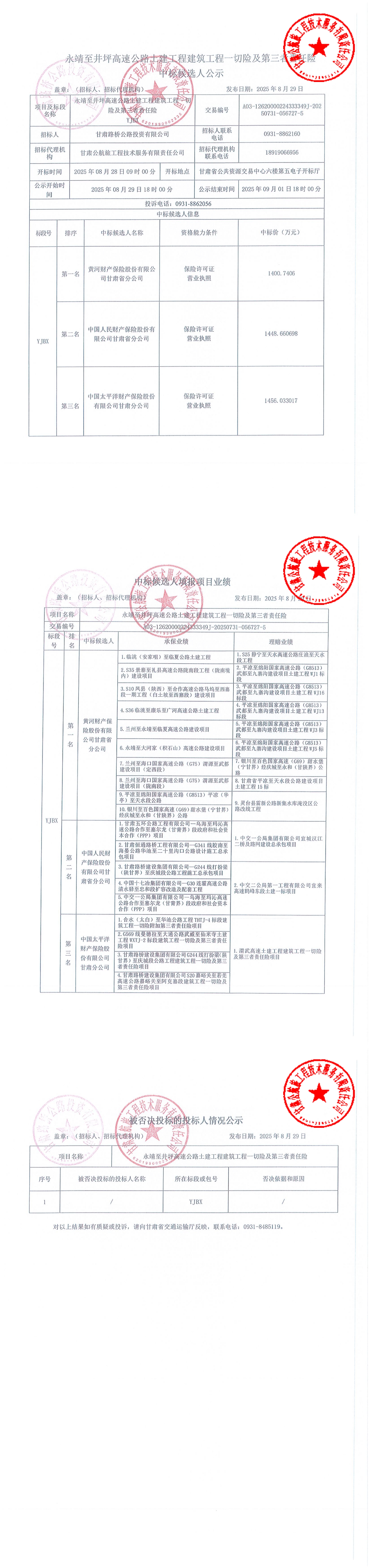 永靖至井坪高速公路土建工程建筑工程一切險(xiǎn)及第三者責(zé)任險(xiǎn)中標(biāo)候選人公示 (1)_00.jpg