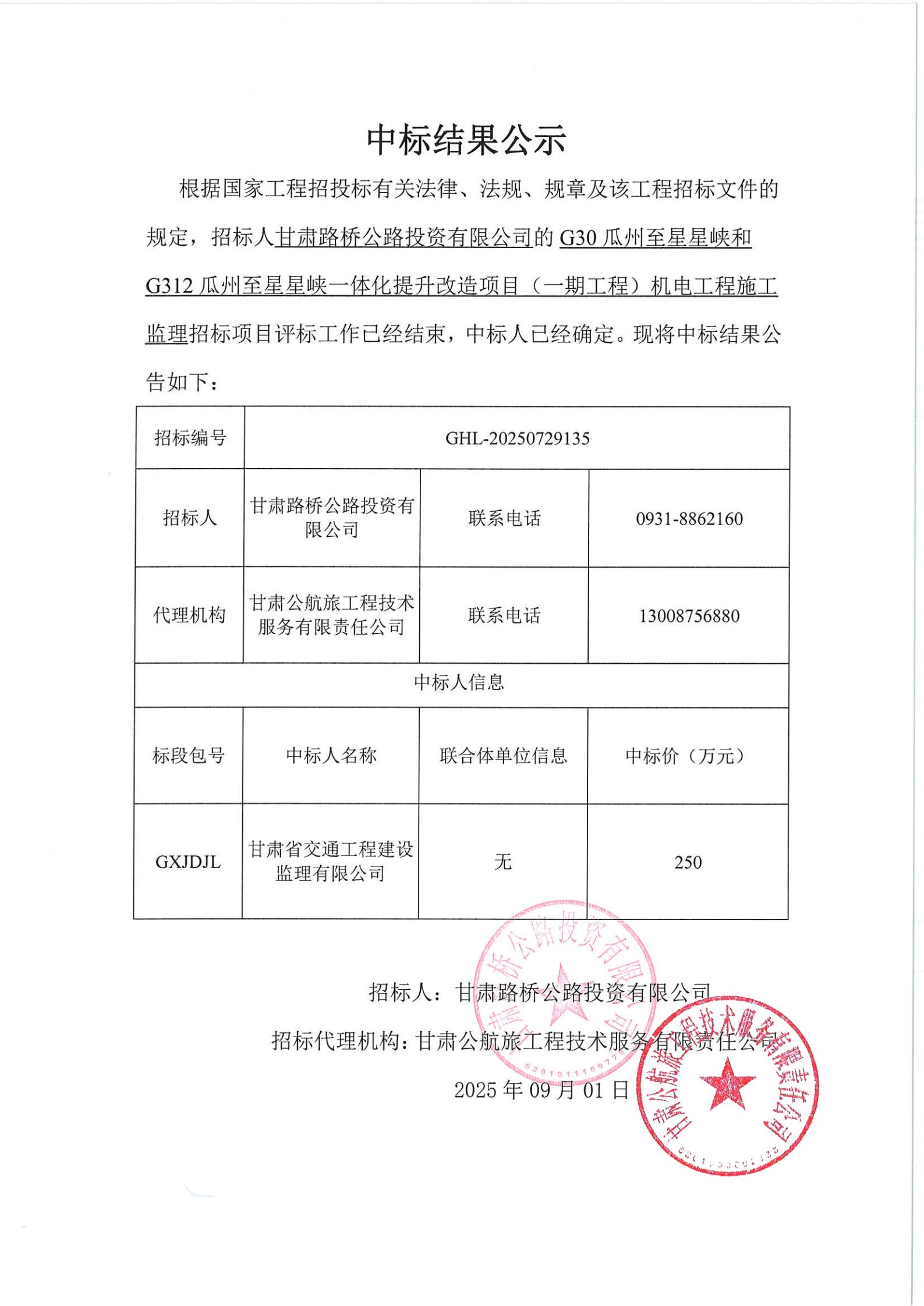 GXJDJL中標結(jié)果公示_00.jpg